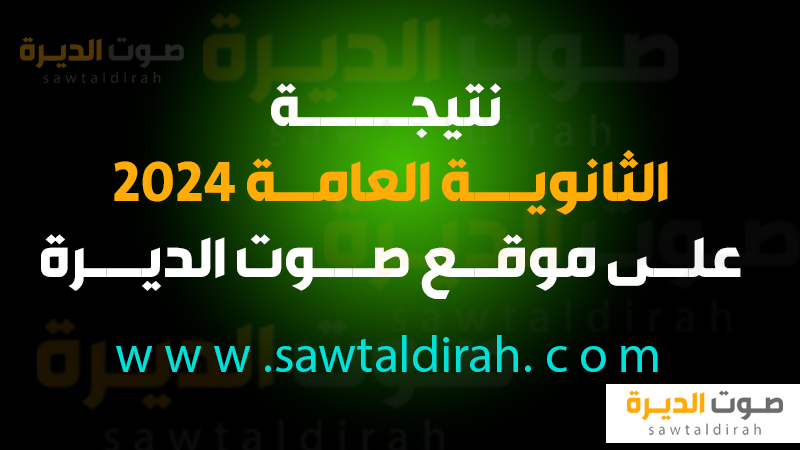 نتيجة الثانوية العامة 2024