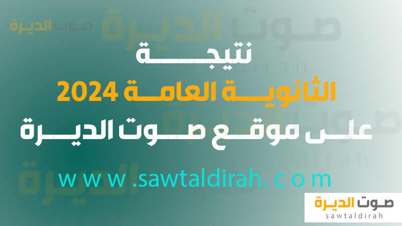 نتيجة الثانوية العامة 2024