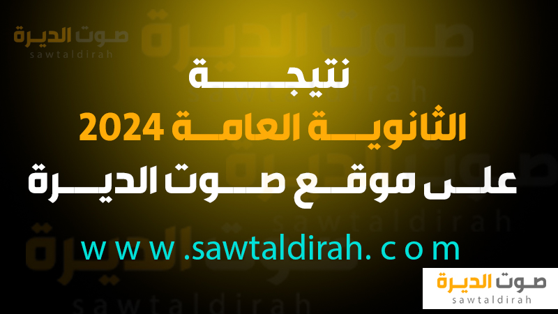 نتيجة الثانوية العامة 2024