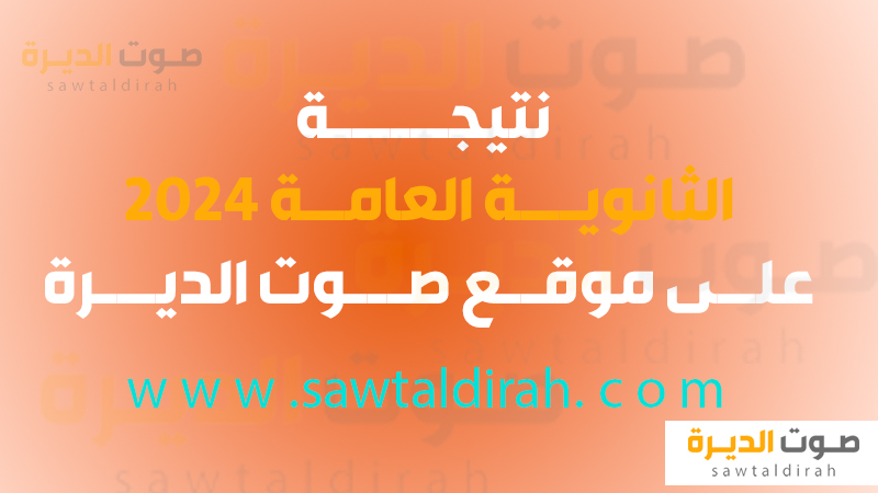 نتيجة الثانوية العامة 2024