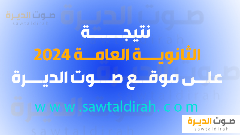نتيجة الثانوية العامة 2024