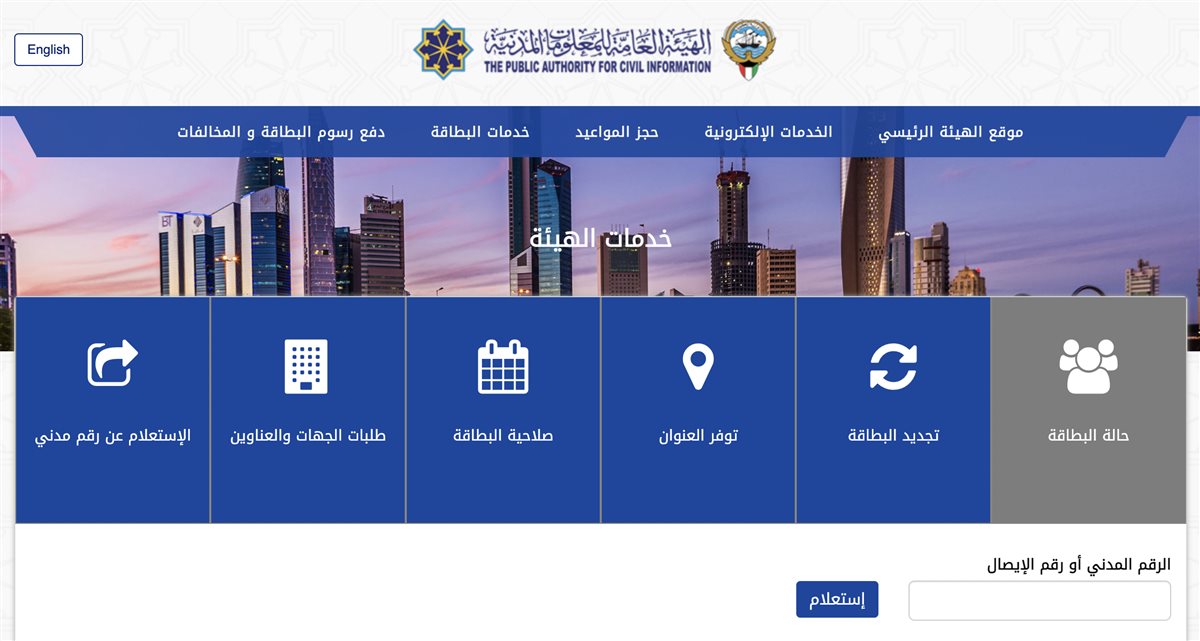 كيفية تجديد البطاقة المدنية في الكويت 2024