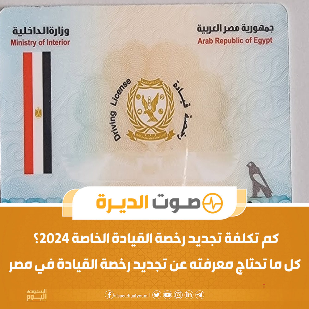 تجديد رخصة القيادة الخاصة 2024