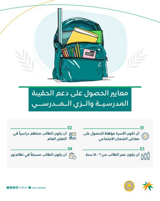 دعم الحقيبة المدرسية