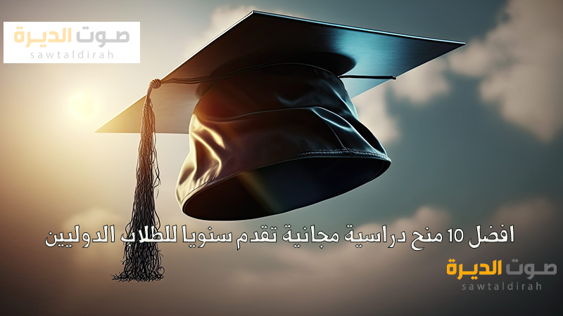 افضل 10 منح دراسية مجانية  تقدم سنويا للطلاب الدوليين 