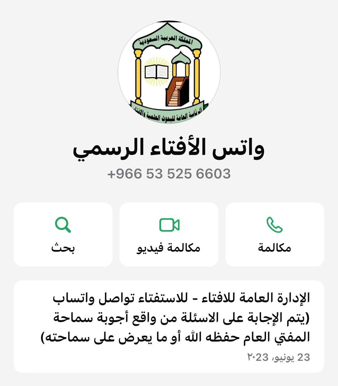 <strong>واتساب دار الإفتاء السعودية</strong>