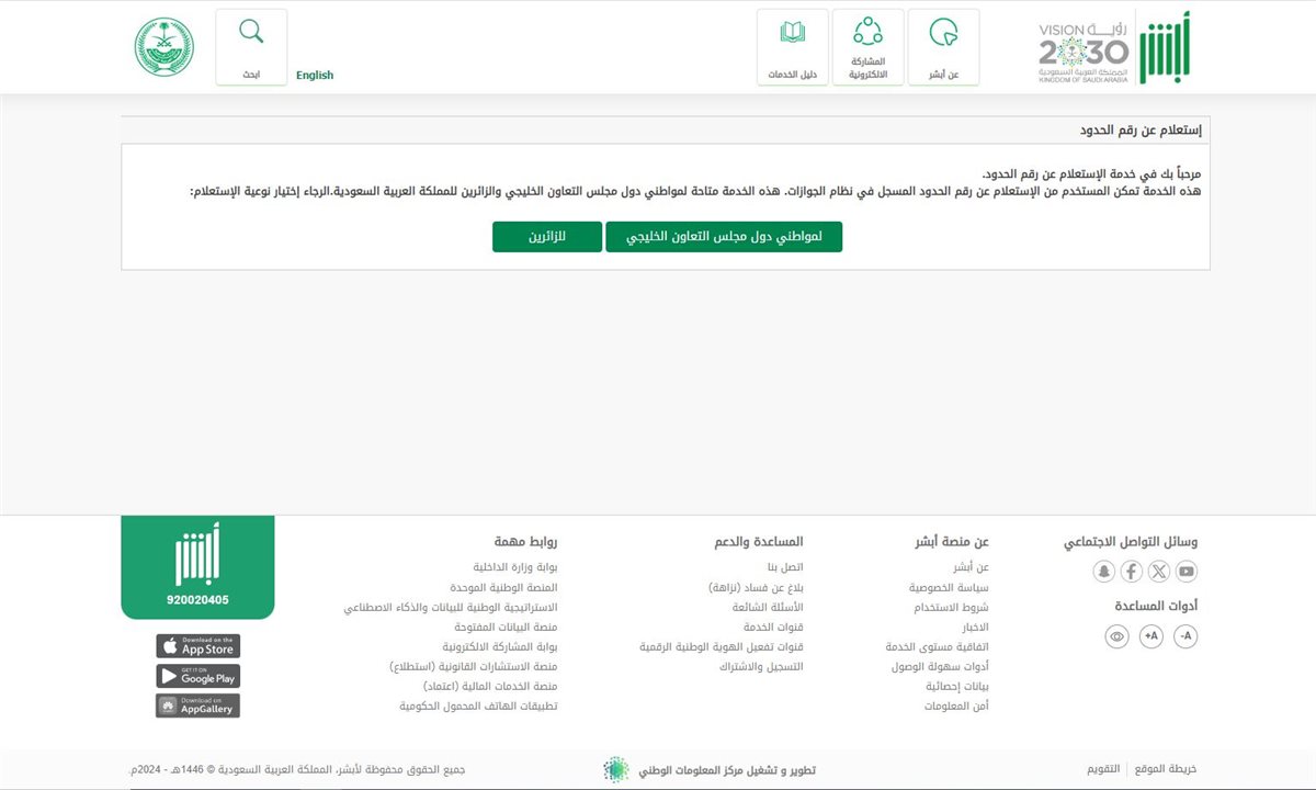 الاستعلام عن رقم الحدود برقم الجواز