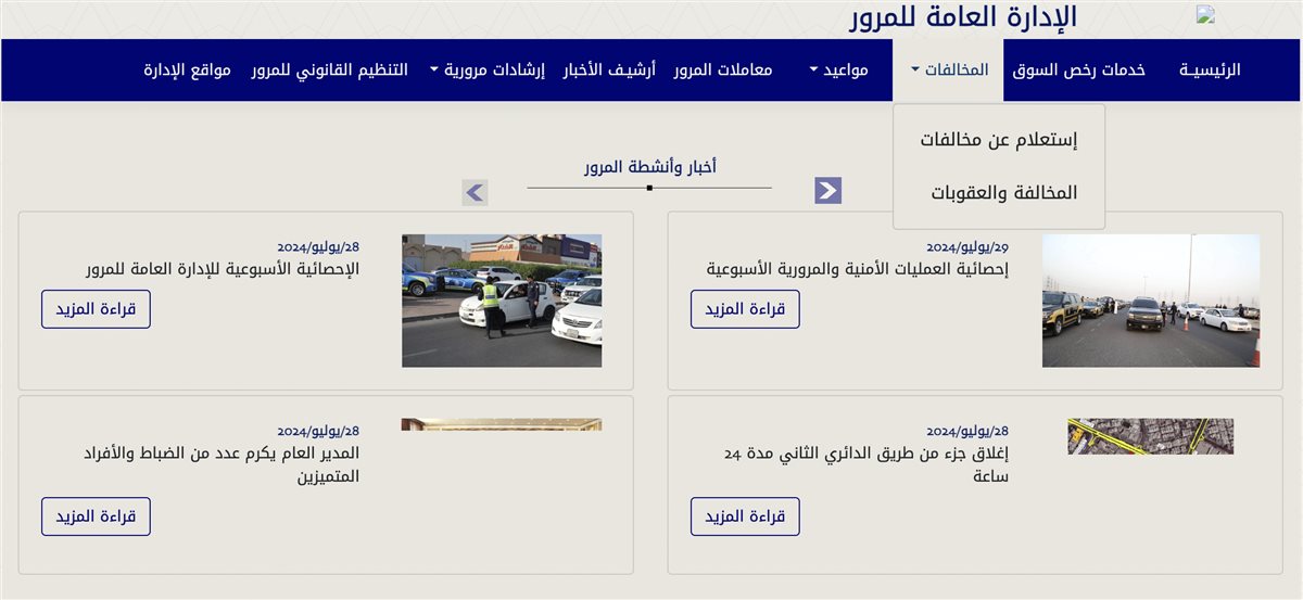 تسديد مخالفات المرور بالكويت عبر الإنترنت
