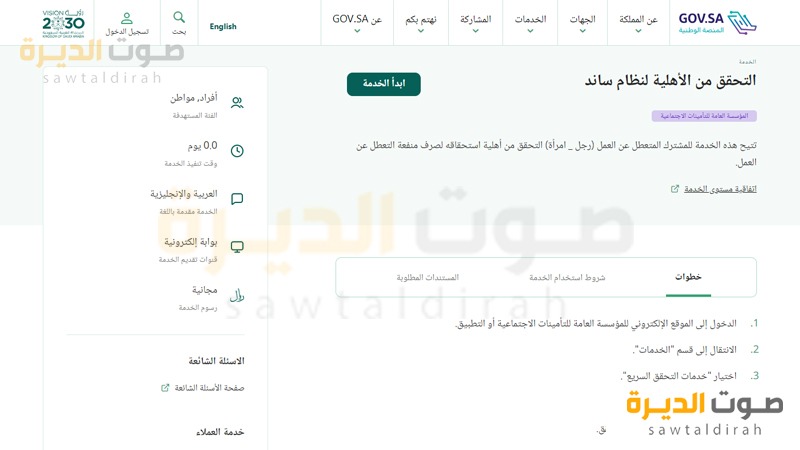 <strong>التحقق من الأهلية لنظام ساند</strong>