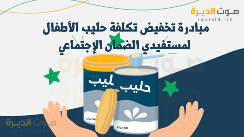 <strong>مبادرة تخفيض تكلفة حليب الأطفال</strong>