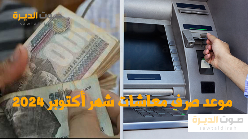 <strong>موعد صرف معاشات شهر أكتوبر 2024 </strong>