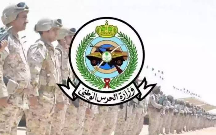 وظائف الحرس الوطني السعودي