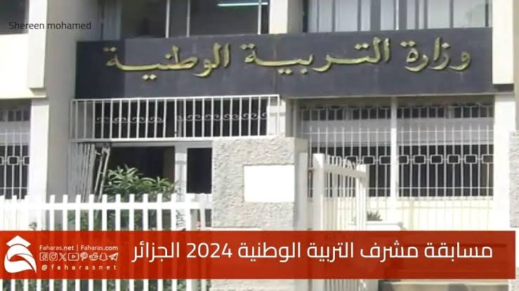 مسابقة مشرف التربية 2024