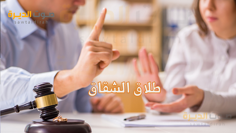 <strong>ما هو طلاق الشقاق؟</strong>