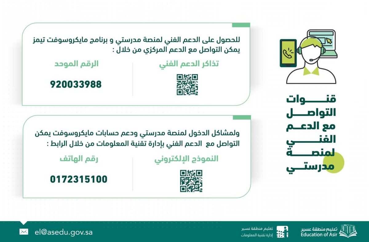 رقم الدعم الفني لـ منصة مدرستى