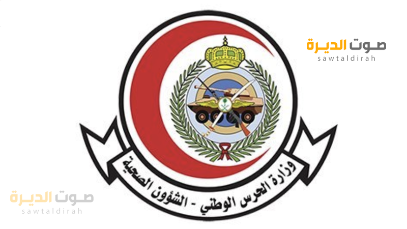 وزارة الحرس الوطني