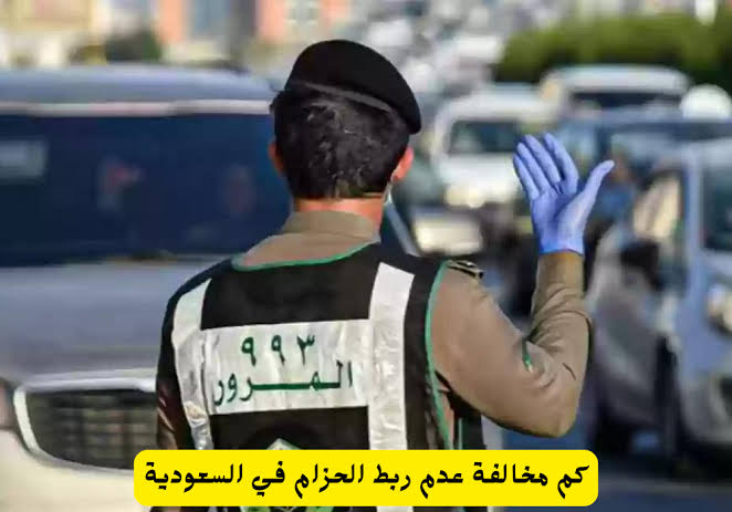 مخالفة عدم ربط الحزام للراكب 1446