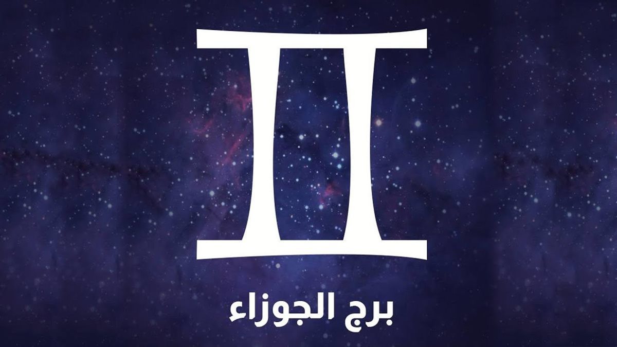 حظك اليوم وتوقعات برج الجوزاء الأحد 3 نوفمبر 2024