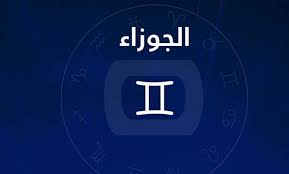 حظك اليوم وتوقعات برج الجوزاء الخميس 13 نوفمبر 2024