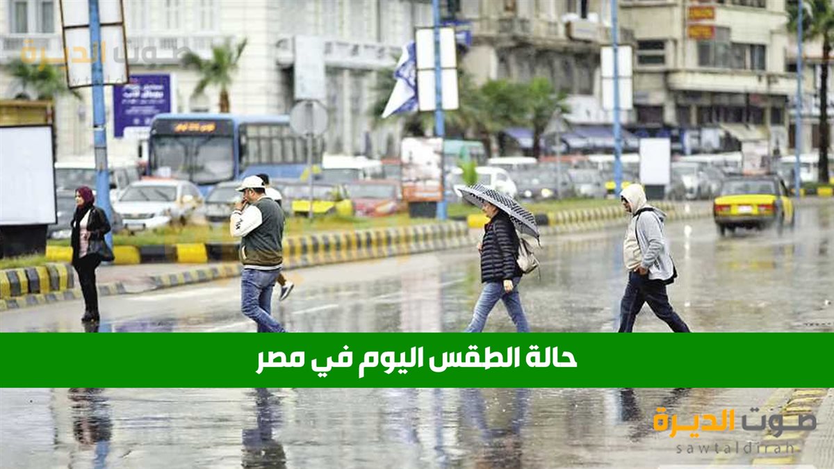 حالة الطقس اليوم في مصر