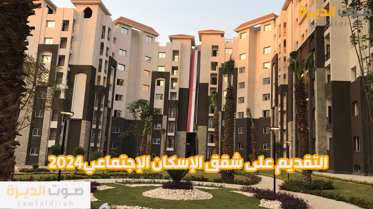 <strong>التقديم على شقق الإسكان الاجتماعي لعام 2024 </strong>