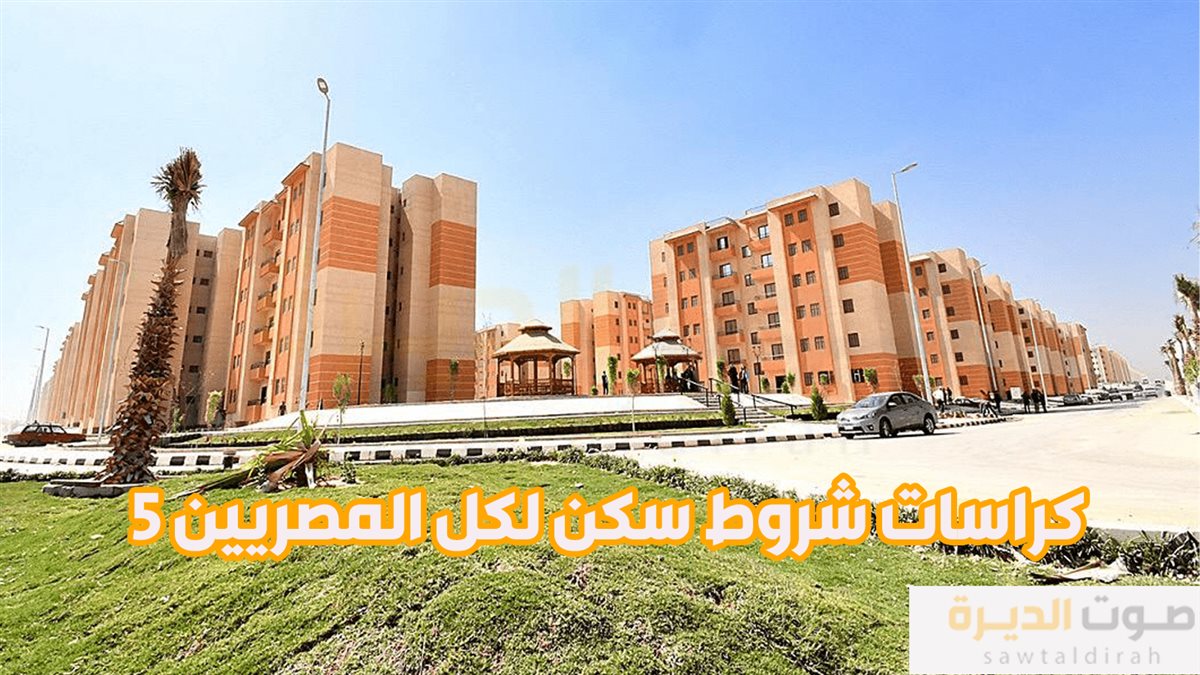  كراسات شروط سكن لكل المصريين 5 