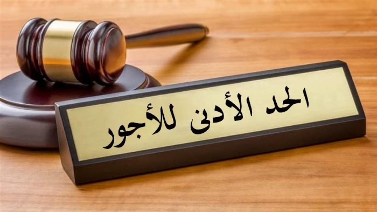 حقيقة رفع الحد الأدنى للأجور 2025