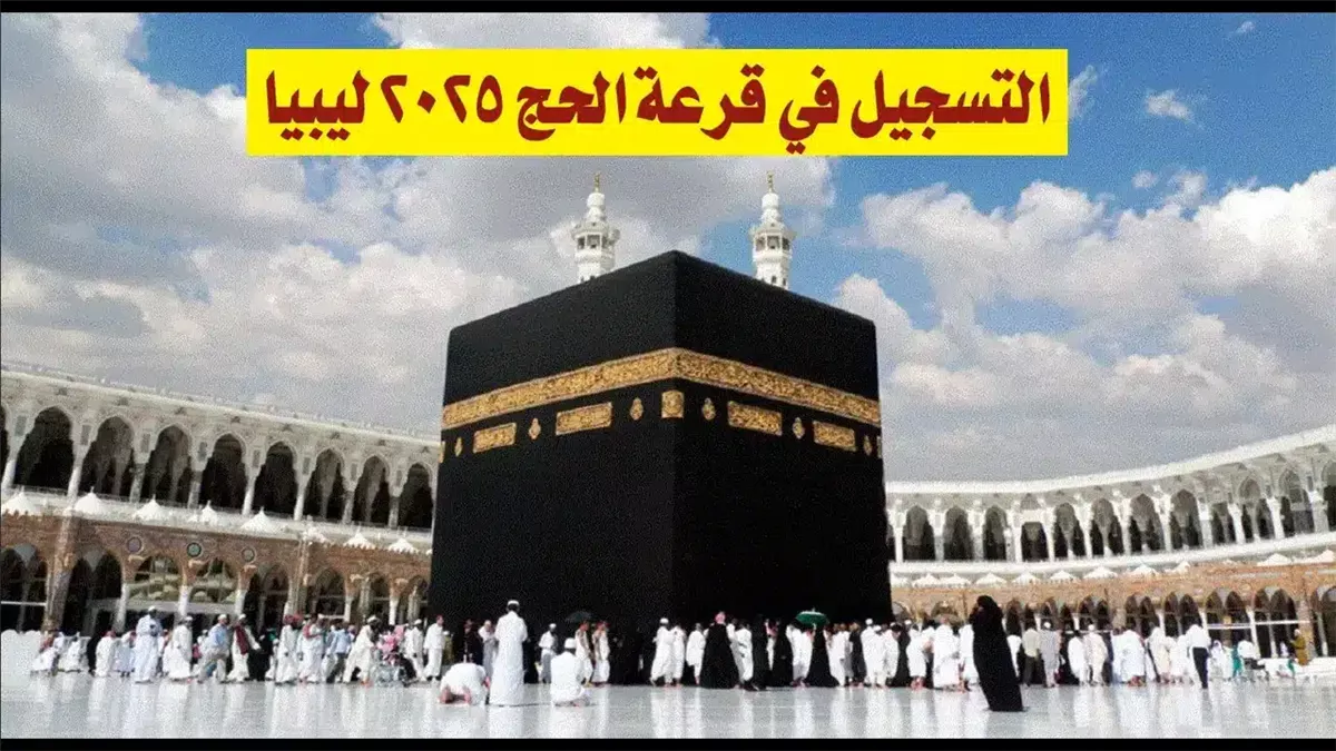 موعد إعلان نتيجة قرعة الحج ليبيا 2025