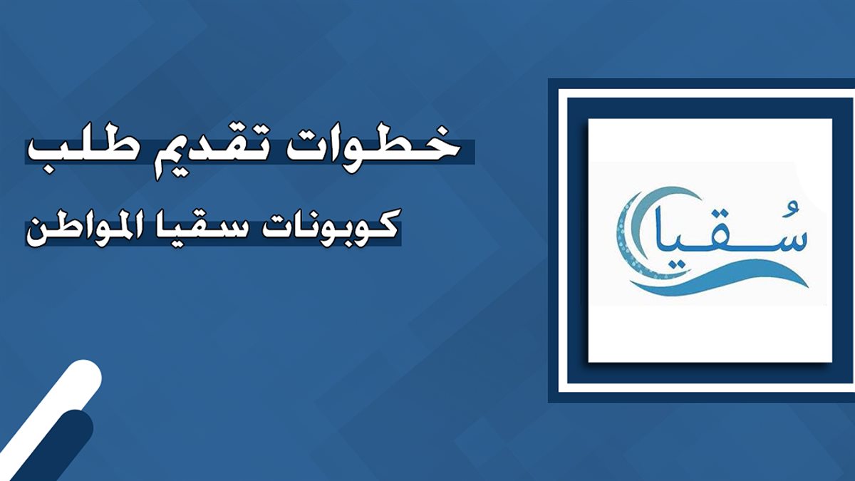 <strong>خطوات طلب كوبونات سقيا 1446</strong>