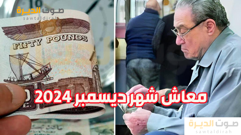 معاش شهر ديسمبر 2024