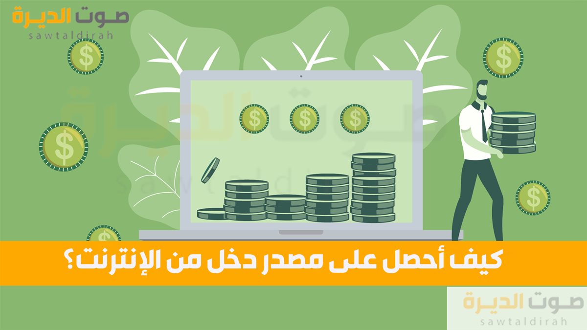 <strong>كيف أحصل على مصدر دخل من الإنترنت؟</strong>