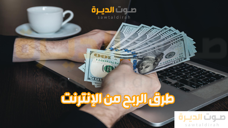 <strong>طرق الربح من الإنترنت</strong>