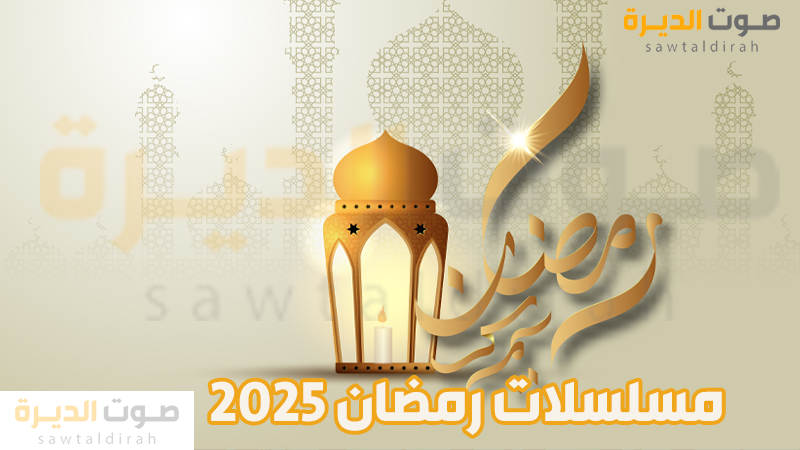 <strong>مسلسلات رمضان 2025 السعودية</strong>