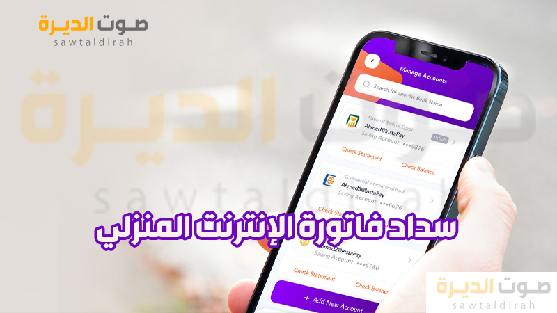 سداد فاتورة الإنترنت المنزلي