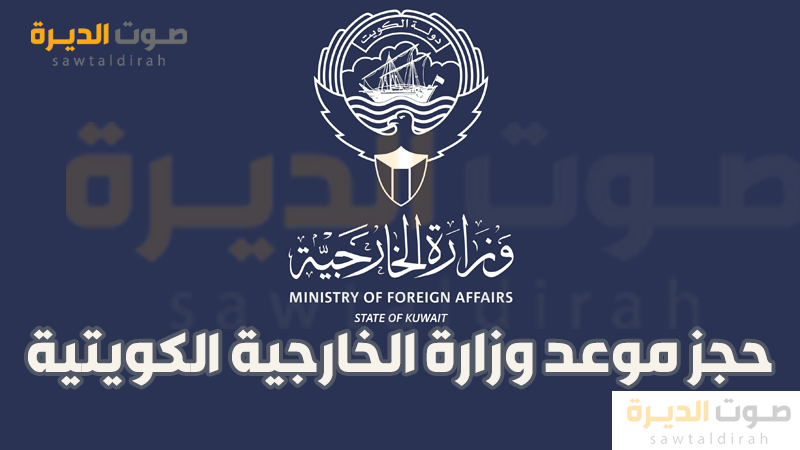 حجز موعد وزارة الخارجية الكويتية