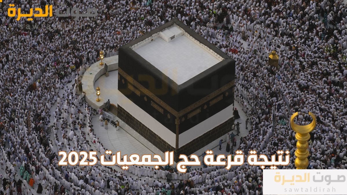 نتيجة قرعة حج الجمعيات 2025