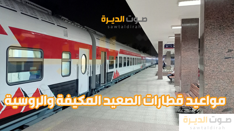 مواعيد قطارات الصعيد المكيفة والروسية