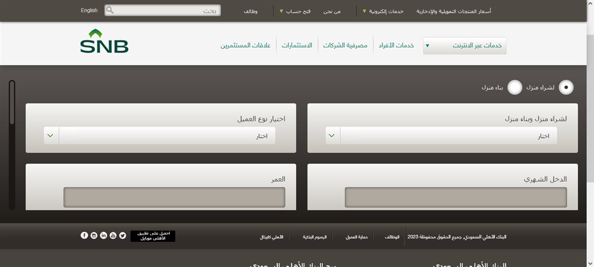 <strong>خطوات التقديم على تمويل عقاري من البنك الأهلي السعودي</strong>