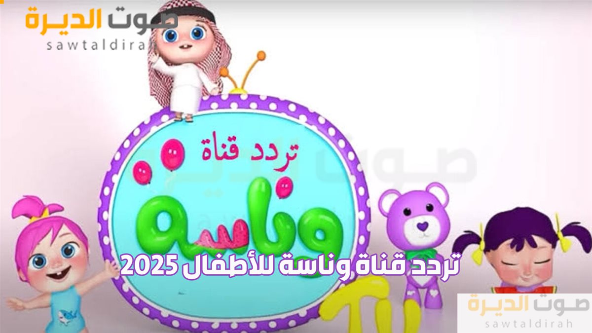 <strong>تردد قناة وناسة الجديد 2025</strong>