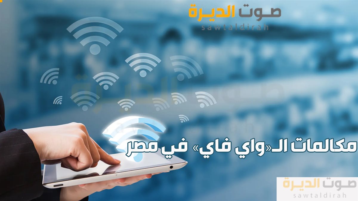 <strong>مكالمات الواي فاي في مصر</strong>