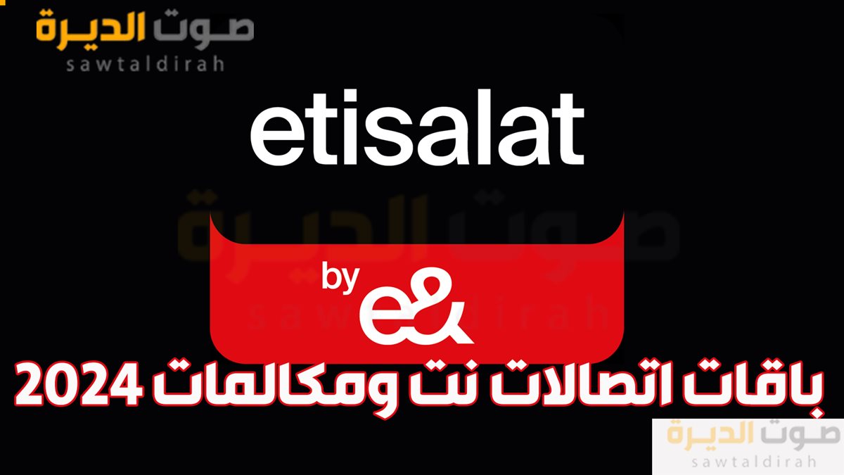 باقات اتصالات نت ومكالمات 2024