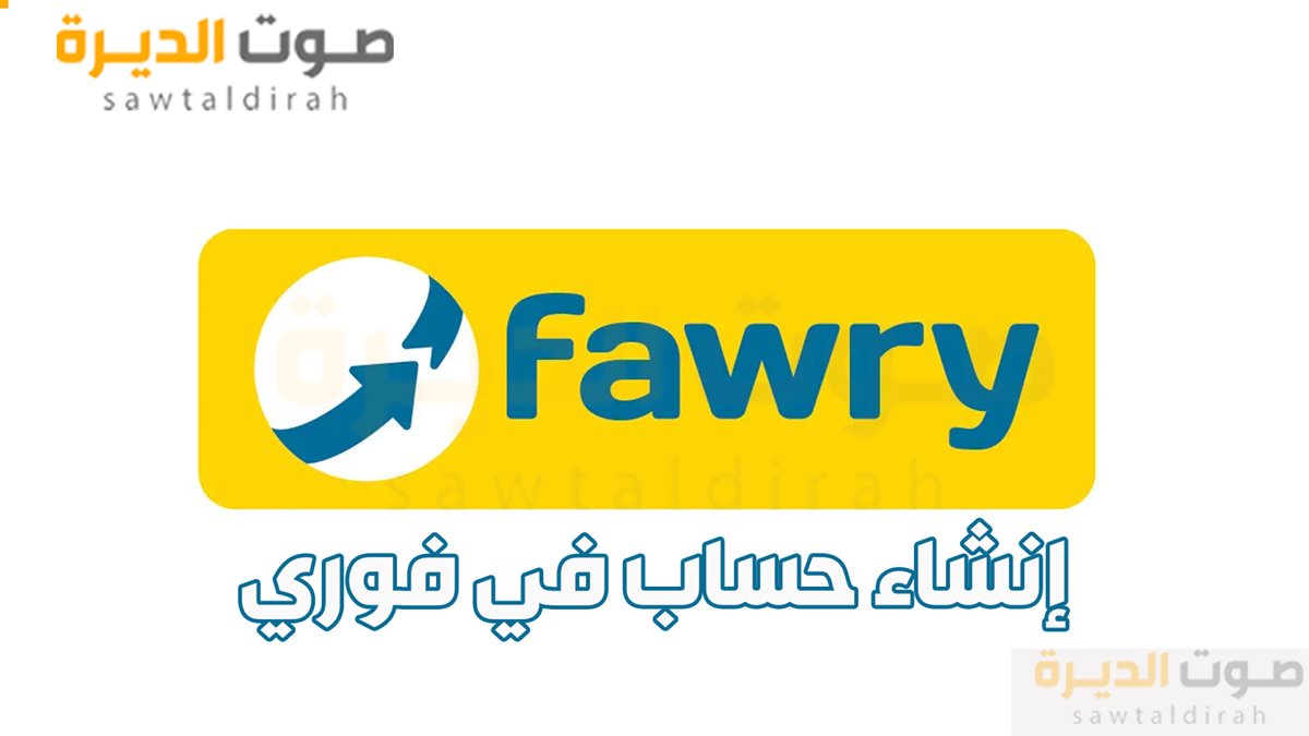 <strong>إنشاء حساب في فوري</strong>