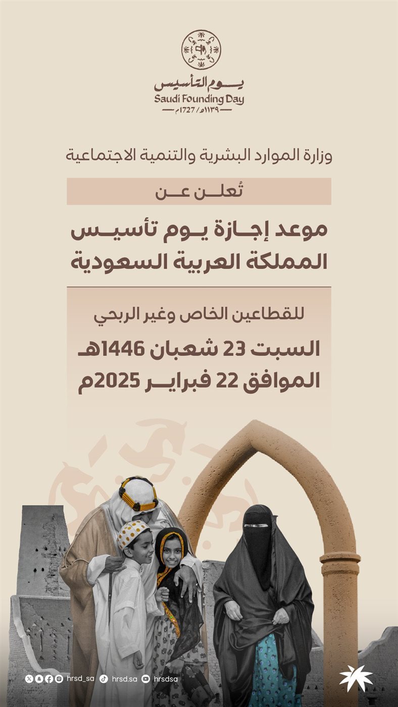إجازة يوم التأسيس للقطاع الخاص