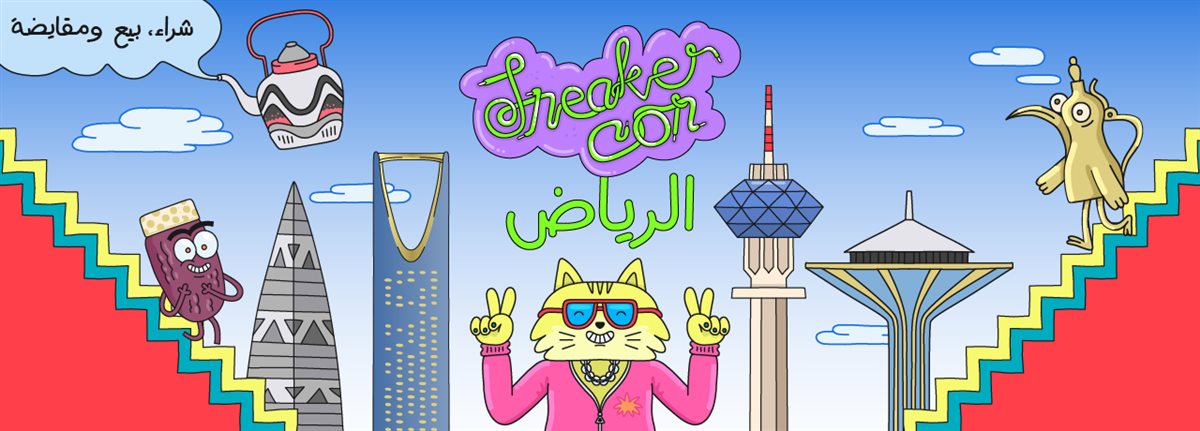 معرض سنيكر كون