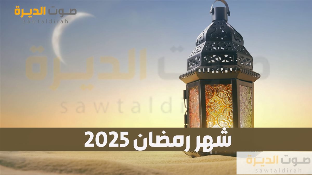 <strong>رمضان 2025</strong>