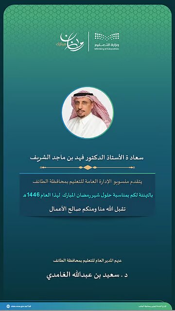 تعليم الطائف يهنئ مديري التعليم السابقين بقدوم رمضان