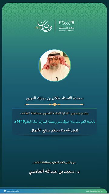 تعليم الطائف يهنئ مديري التعليم السابقين بقدوم رمضان
