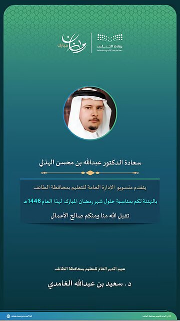 تعليم الطائف يهنئ مديري التعليم السابقين بقدوم رمضان