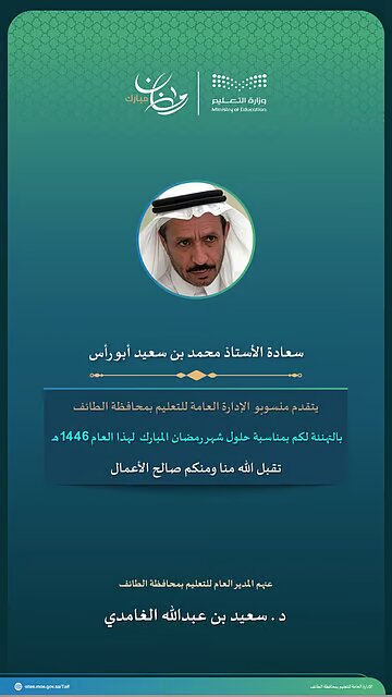تعليم الطائف يهنئ مديري التعليم السابقين بقدوم رمضان