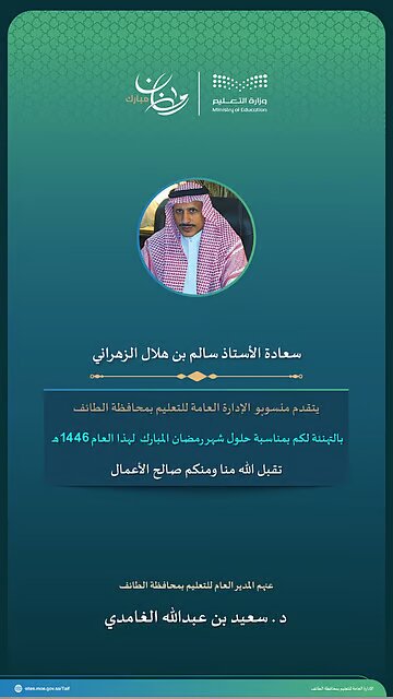 تعليم الطائف يهنئ مديري التعليم السابقين بقدوم رمضان